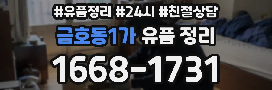 금호동1가 유품 정리