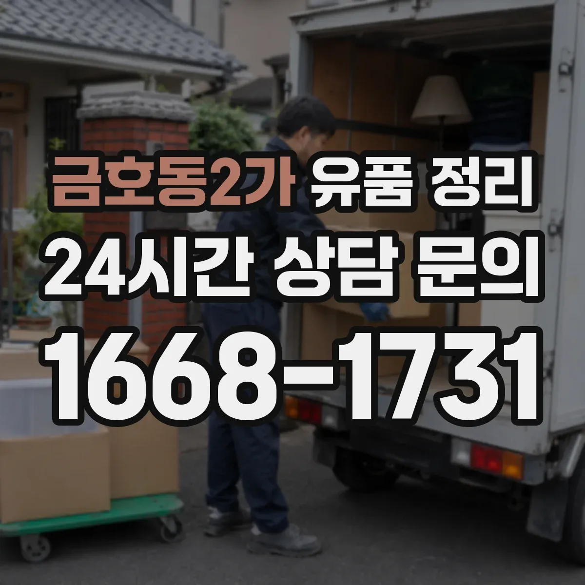 금호동2가 유품 정리 시 SNS 계정 처리 범위와 준비서류