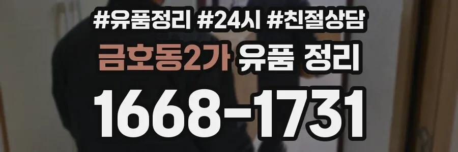 금호동2가 유품 정리