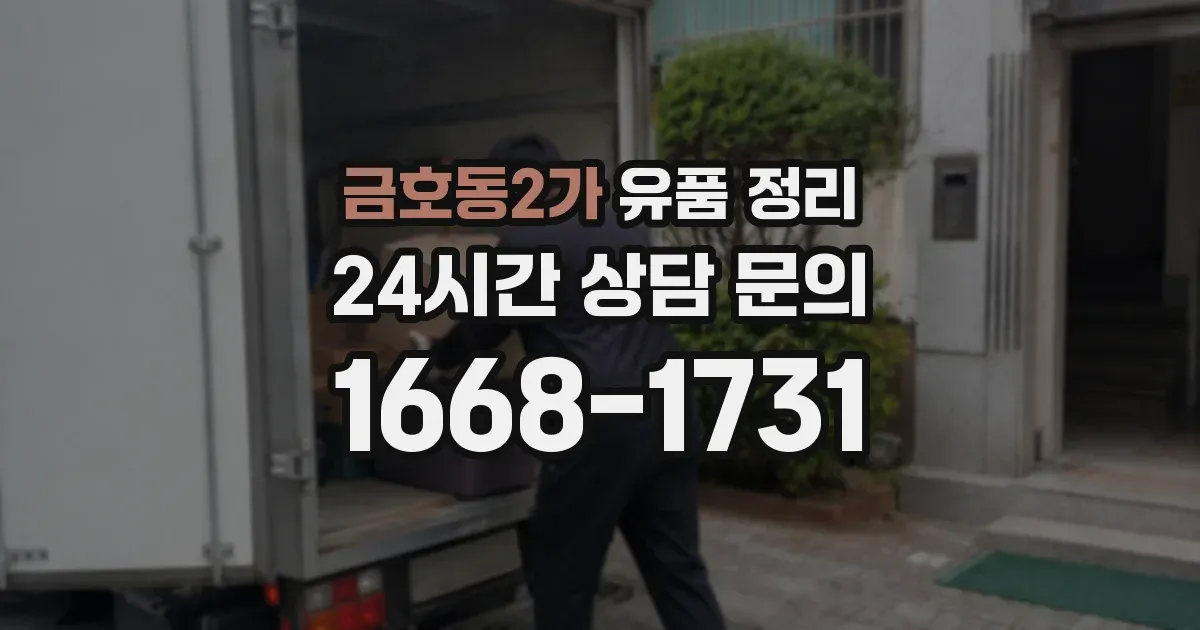 금호동2가 유품 정리