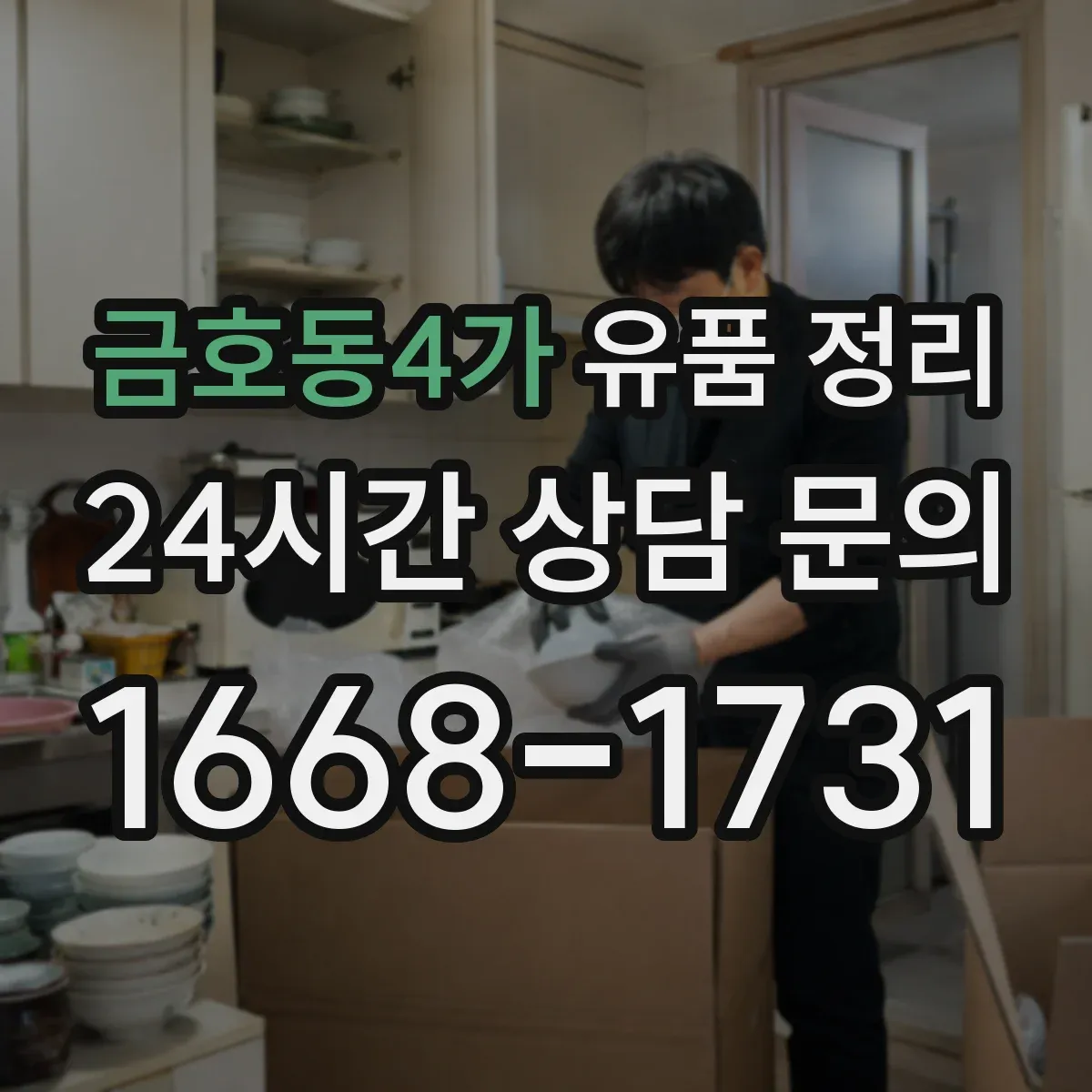 금호동4가 유품 정리 계절별 의류 분리와 보관 순서