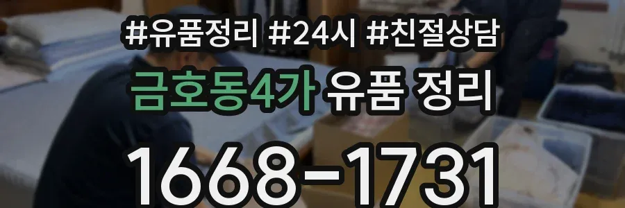금호동4가 유품 정리