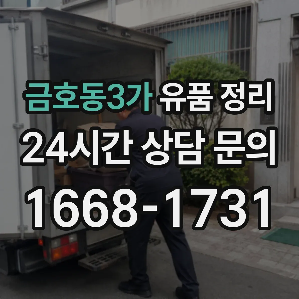 금호동3가 유품 정리 화장품 개봉 여부에 따라 달라지는 보관 기준