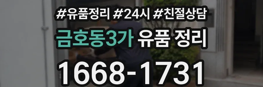 금호동3가 유품 정리