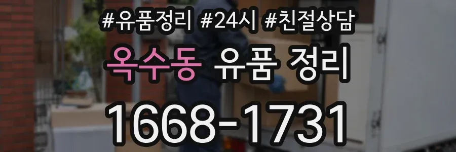 옥수동 유품 정리