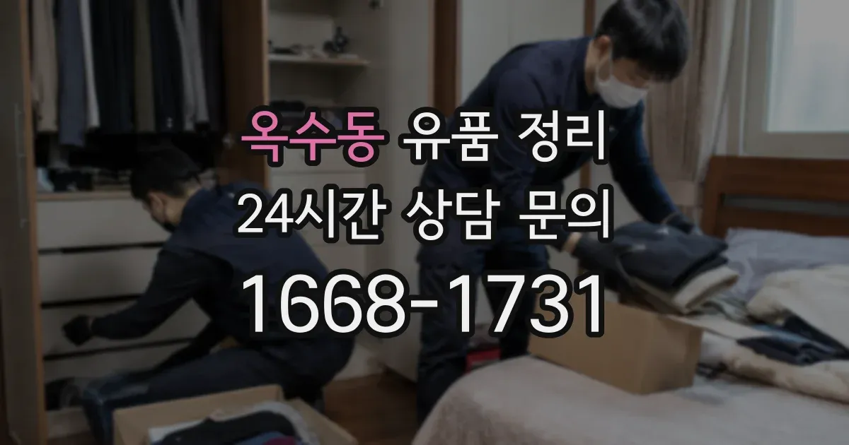 옥수동 유품 정리
