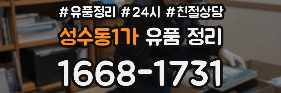 성수동1가 유품 정리
