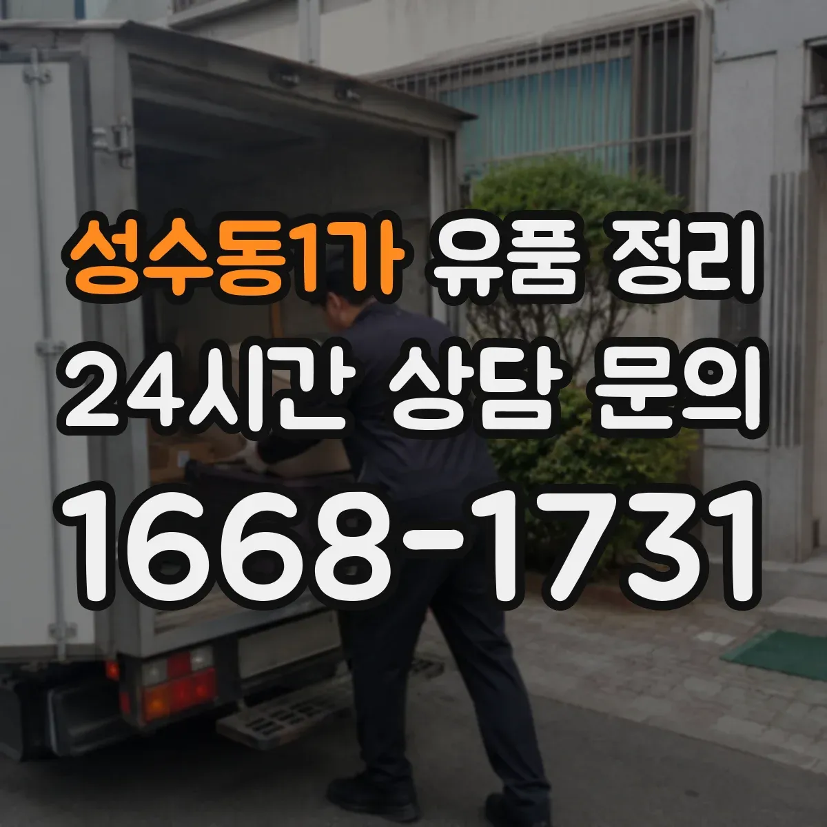 성수동1가 유품 정리