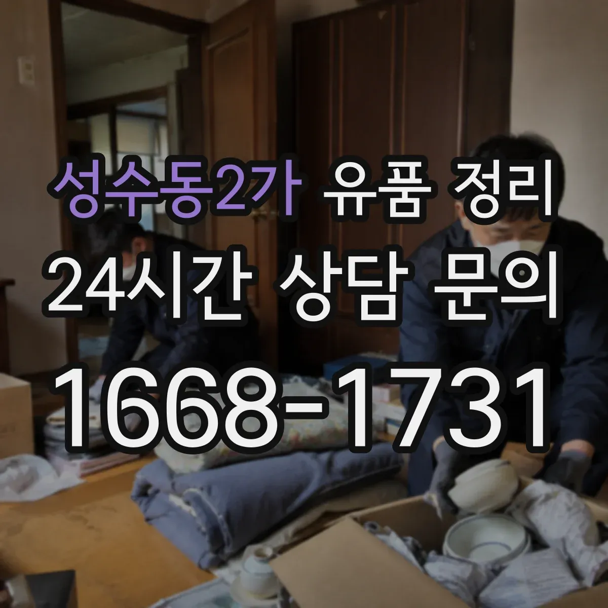 성수동2가 유품 정리 박스 보관 순서와 재정렬 일정까지 함께 세우기