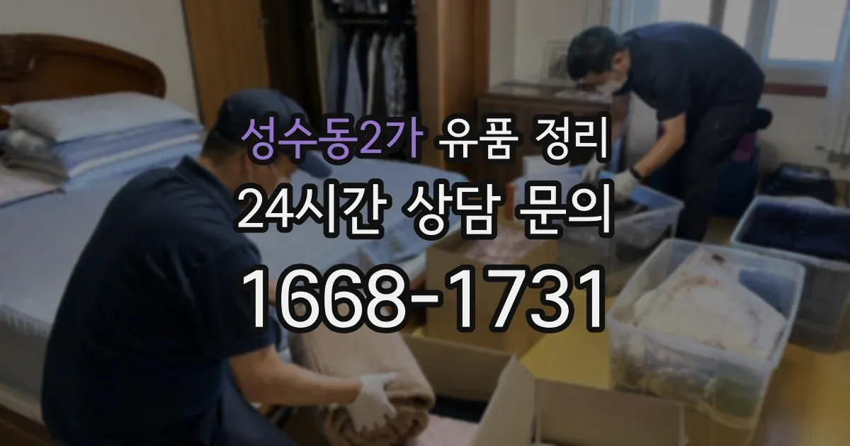 성수동2가 유품 정리