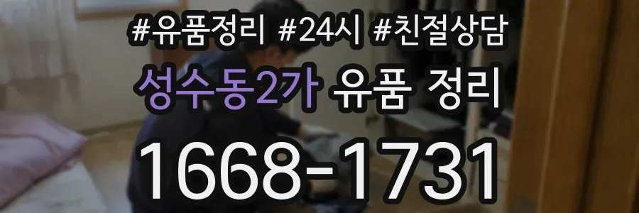 성수동2가 유품 정리