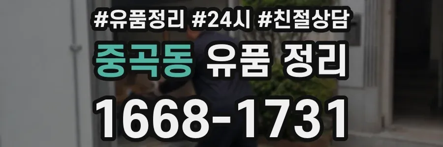 중곡동 유품 정리