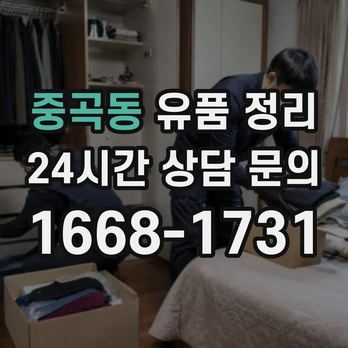 중곡동 유품 정리