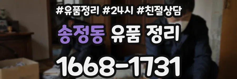 송정동 유품 정리
