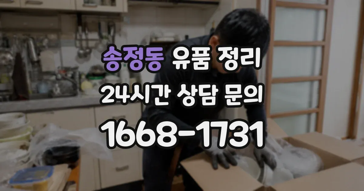 송정동 유품 정리
