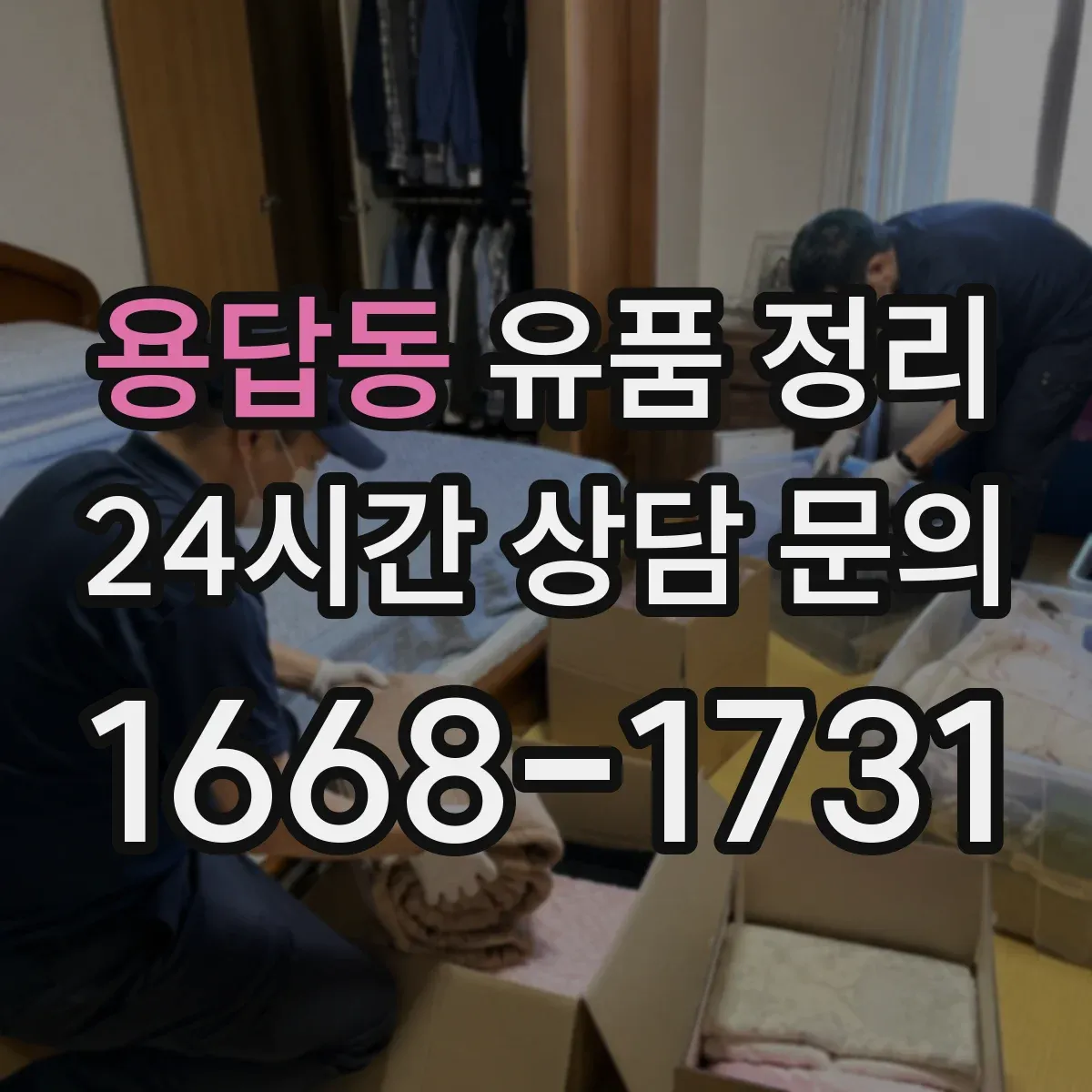 용답동 유품 정리 고장 난 전자제품 누출 점검 후 처리 과정