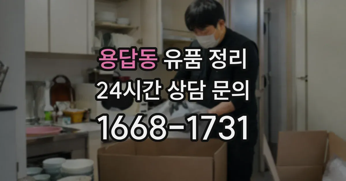 용답동 유품 정리