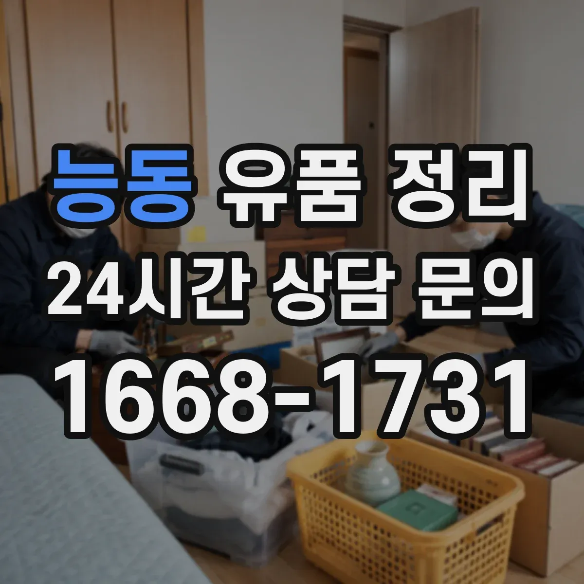능동 유품 정리 문 앞창고까지 동선으로 작업을 나누는 팁
