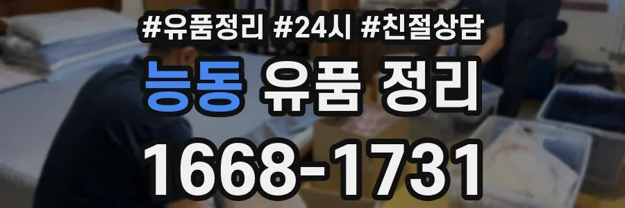 능동 유품 정리