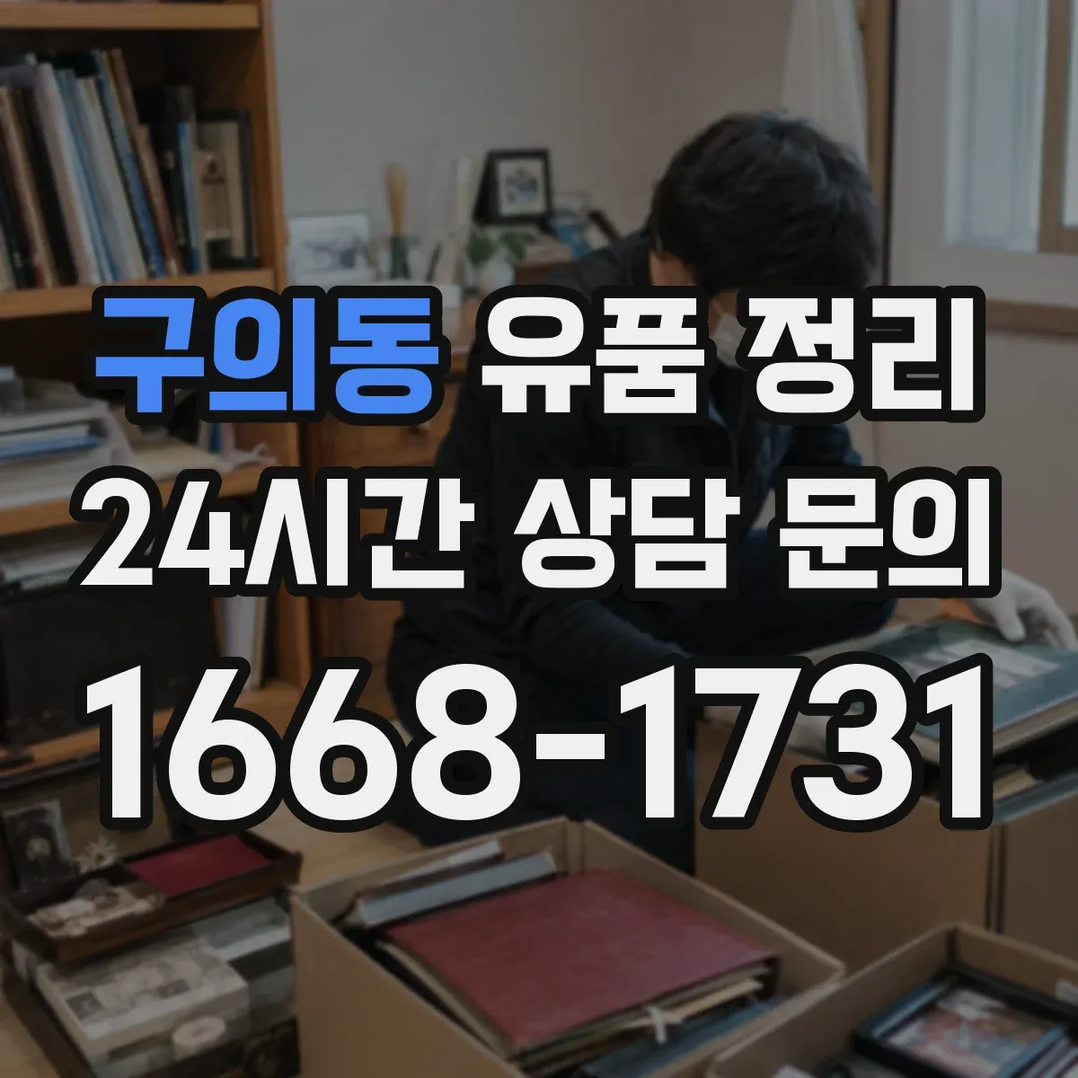 구의동 유품 정리 정리 중 누락을 줄이는 체크 동선 만들기
