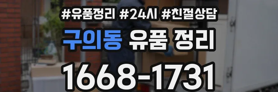 구의동 유품 정리