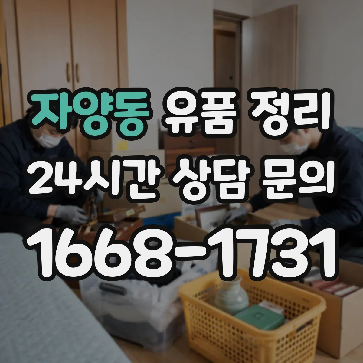 자양동 유품 정리 사진 라벨링 후 물품 재배치 기준