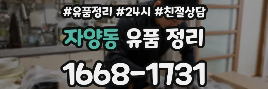 자양동 유품 정리