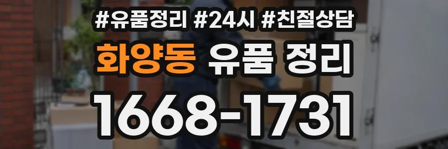화양동 유품 정리