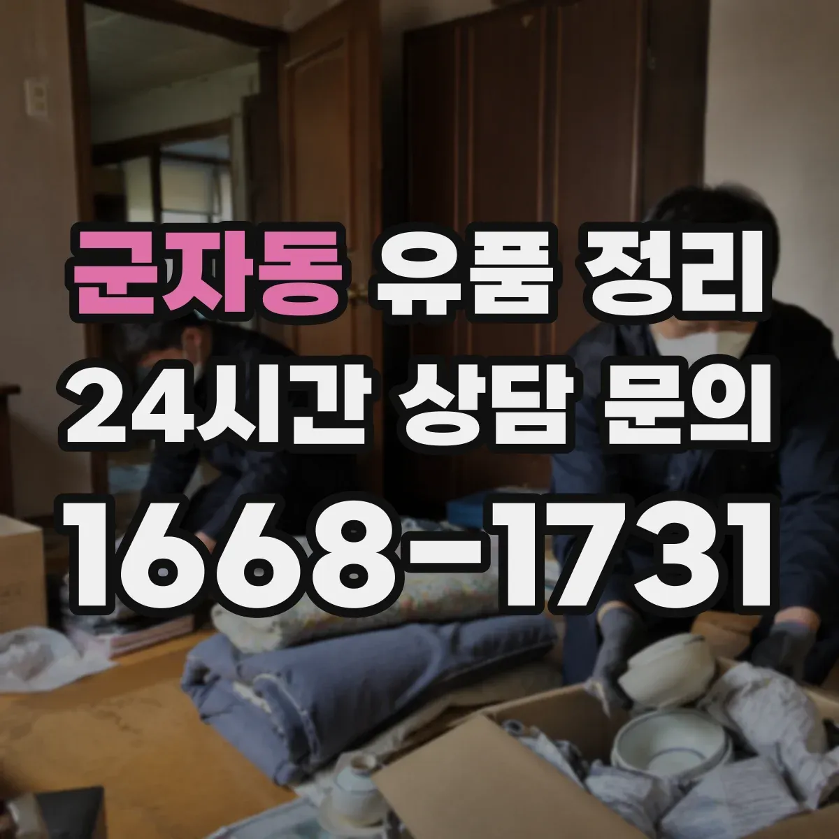 군자동 유품 정리 현금 누락 줄이는 점검 순서 정리