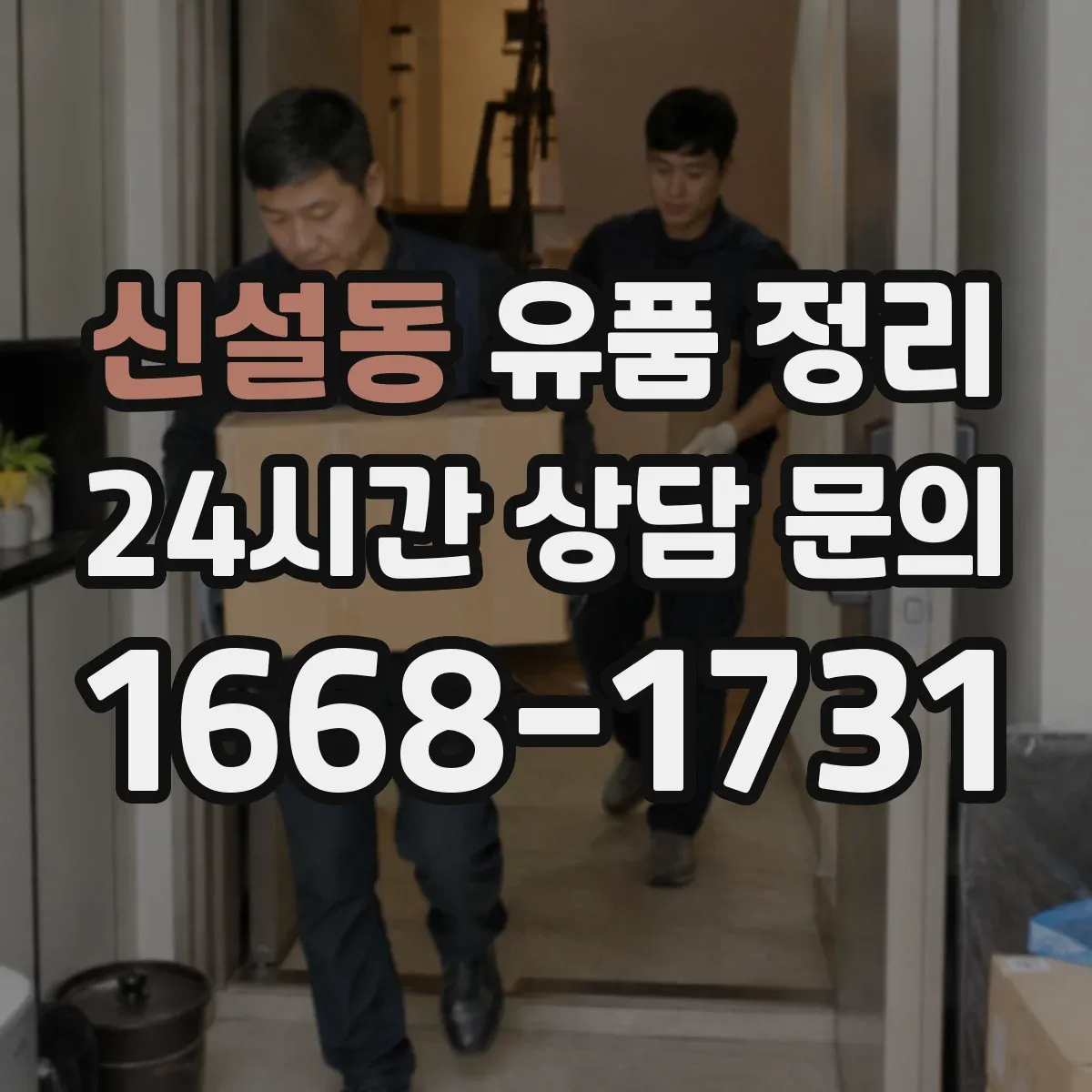 신설동 유품 정리 주민등록등본·가족관계서류는 언제까지 남길까