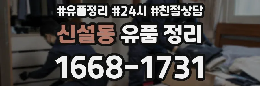 신설동 유품 정리