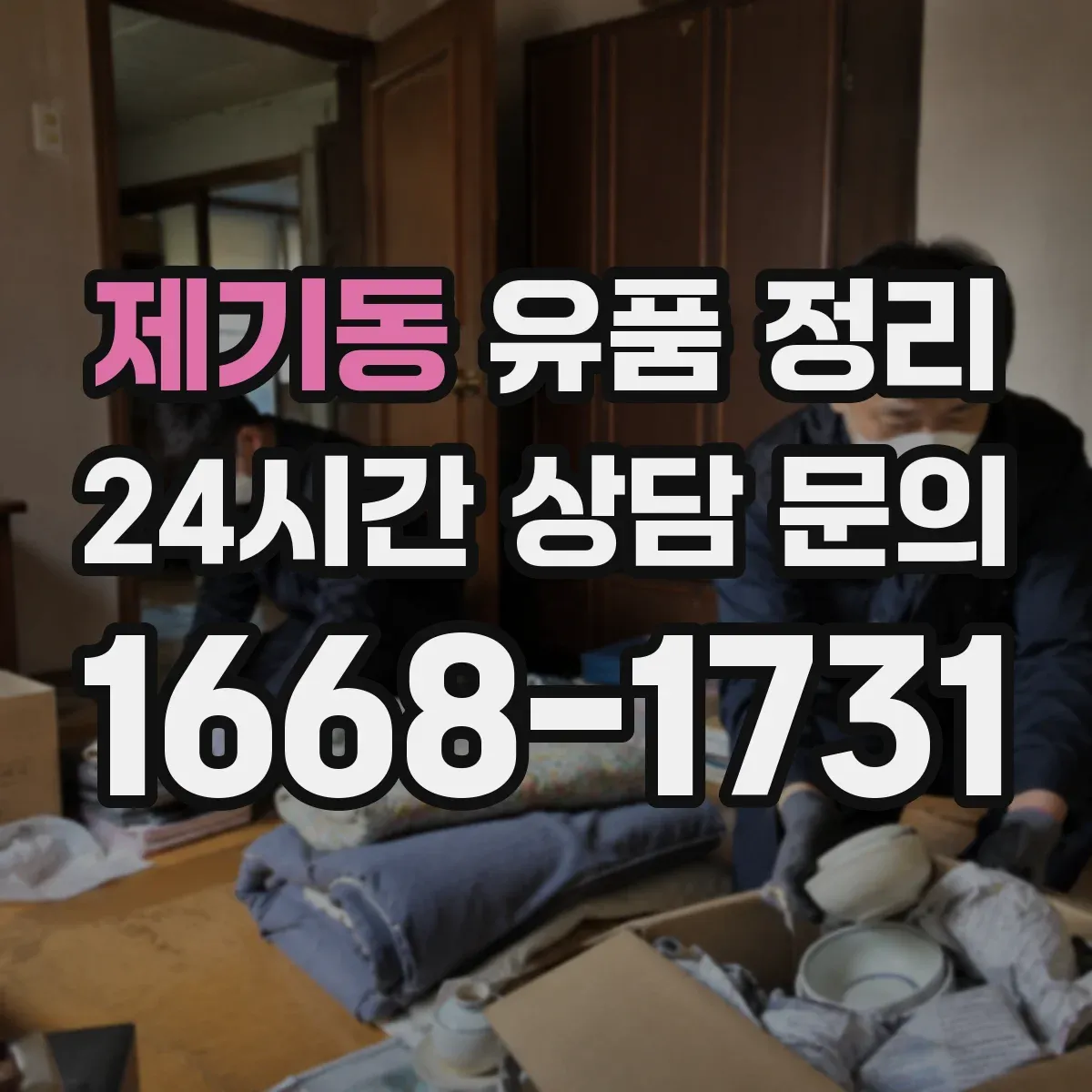 제기동 유품 정리 가방 분류는 형태·수납 기준으로