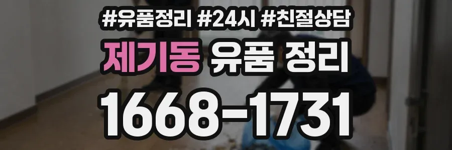 제기동 유품 정리