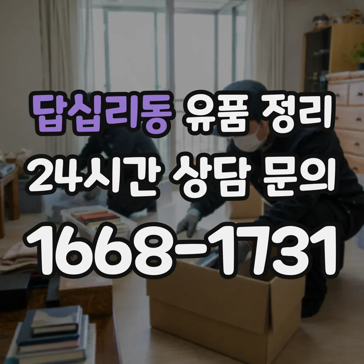 답십리동 유품 정리 아이 물건, 감정 정리 팁부터 시작하는 법