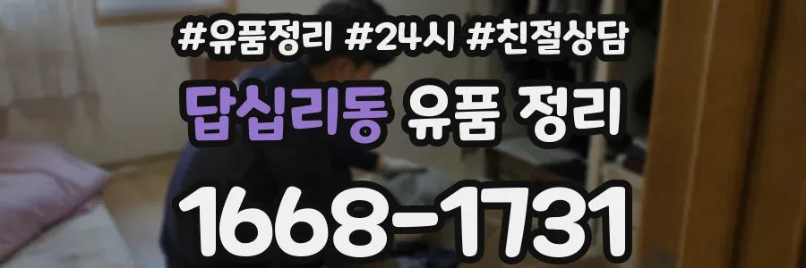답십리동 유품 정리
