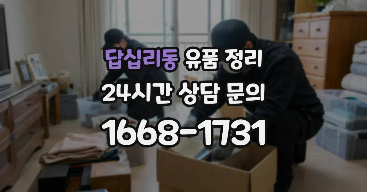 답십리동 유품 정리