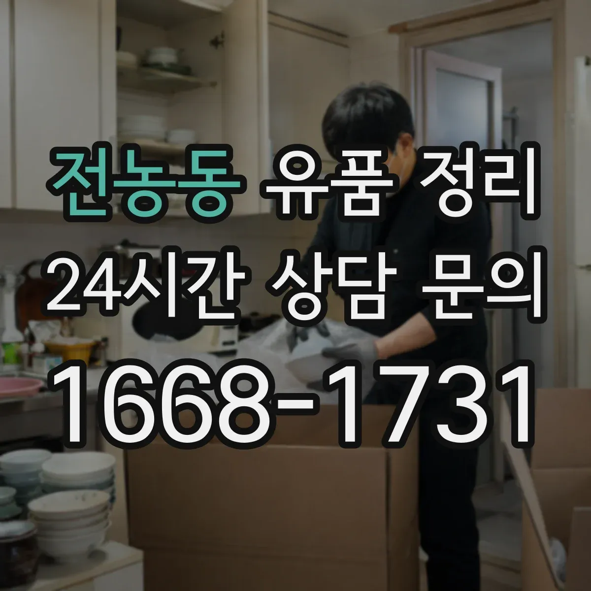 전농동 유품 정리