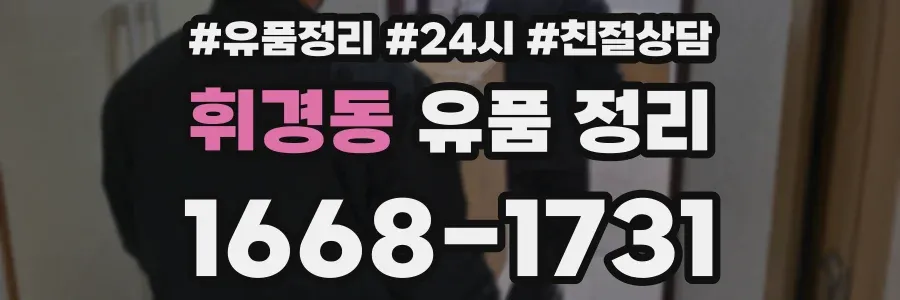 휘경동 유품 정리