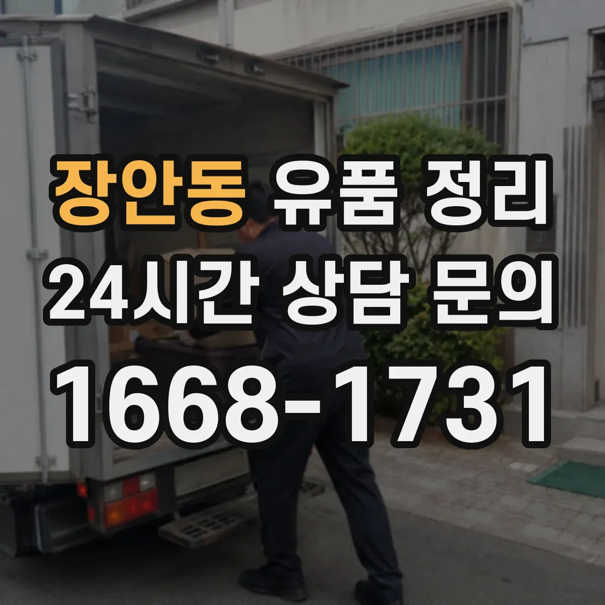 장안동 유품 정리 곰팡이 번짐 막는 살균·오염 제거 세팅