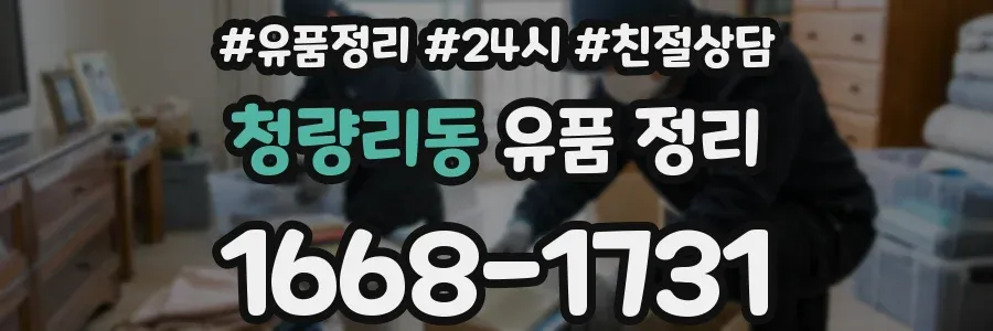 청량리동 유품 정리