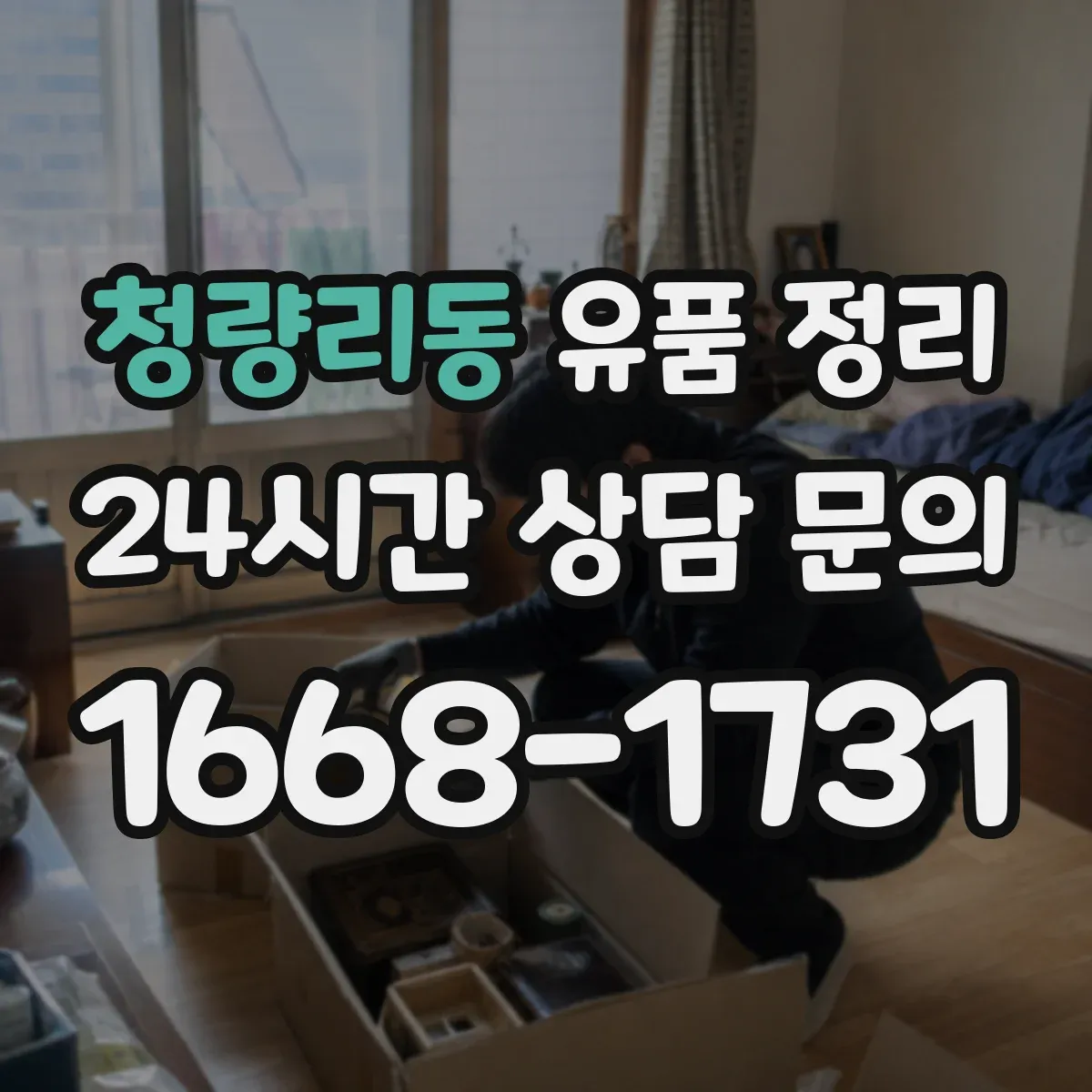 청량리동 유품 정리