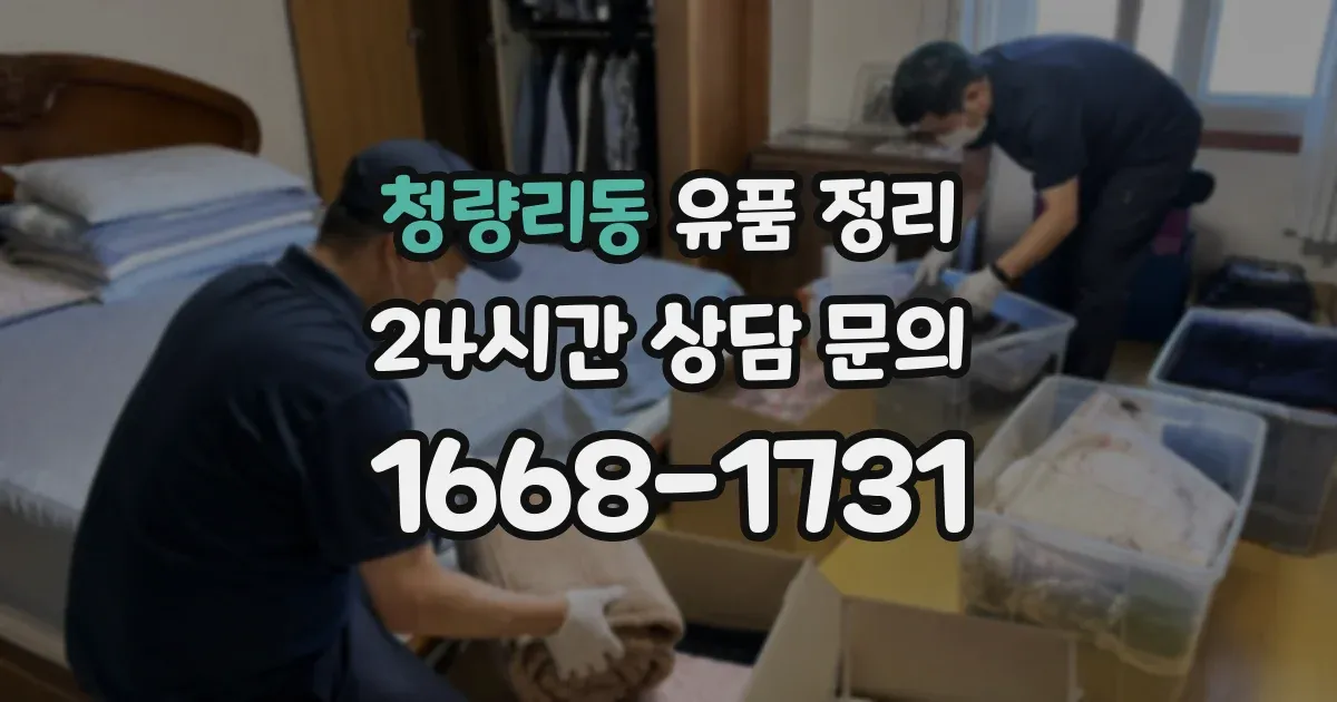 청량리동 유품 정리