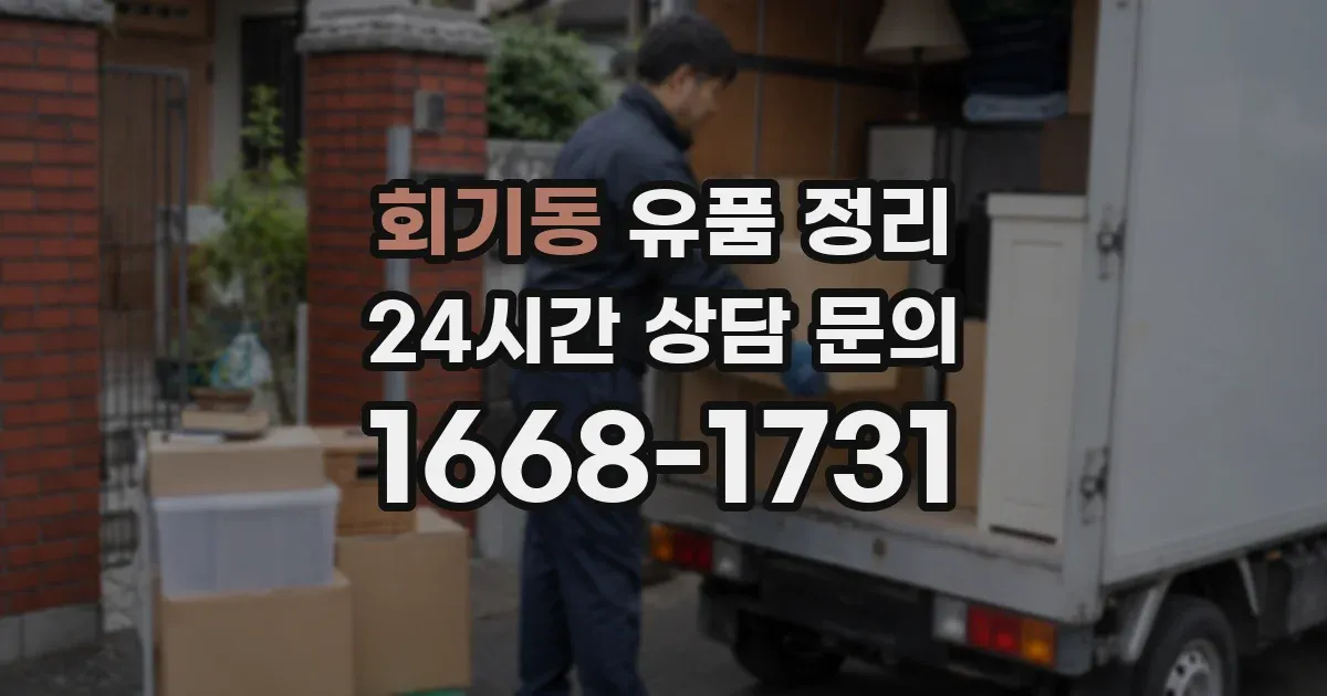 회기동 유품 정리