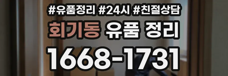 회기동 유품 정리