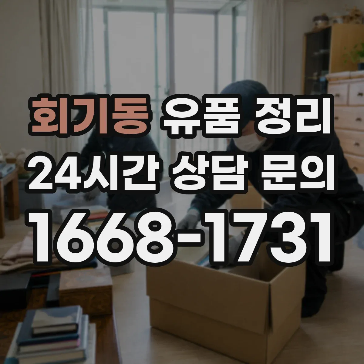 회기동 유품 정리