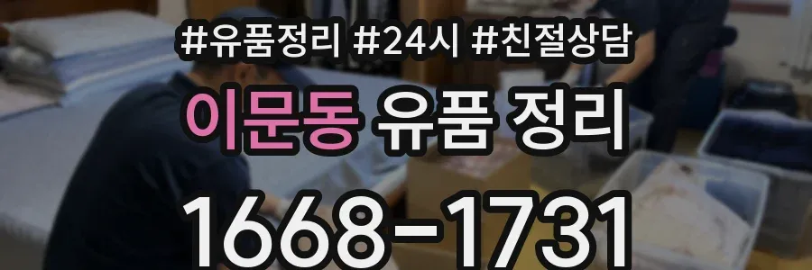 이문동 유품 정리
