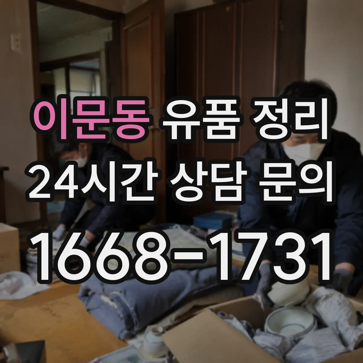 이문동 유품 정리