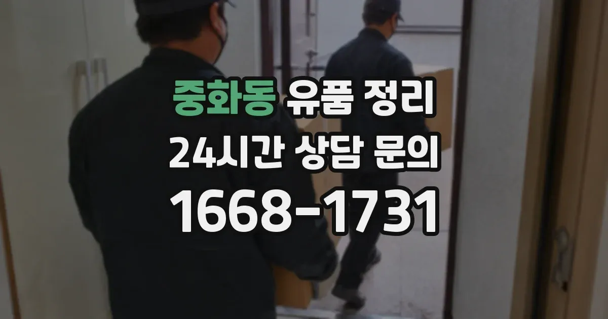 중화동 유품 정리