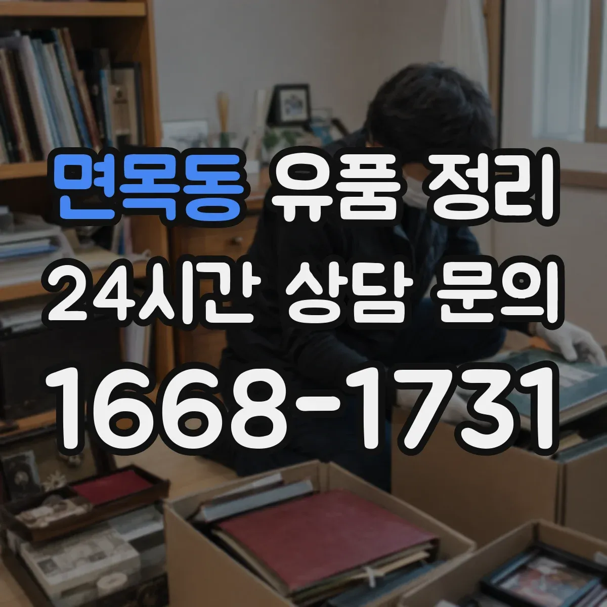 면목동 유품 정리