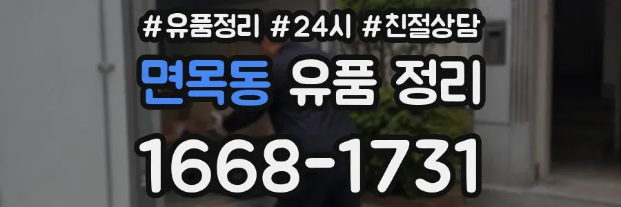 면목동 유품 정리